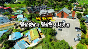 원삼성당과 원삼시내 360VR