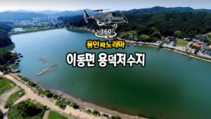 이동면 용덕저수지 파노라마