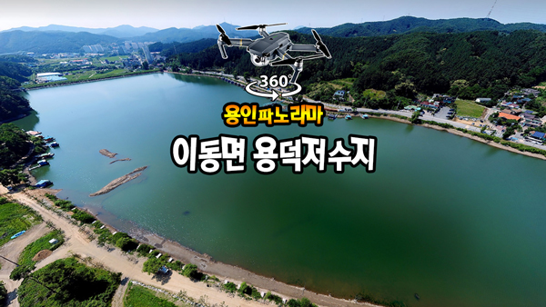 이동면 용덕저수지 파노라마