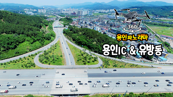 용인IC & 유방동 영동고속도로 파노라마