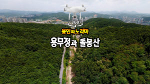 용무정과 돌봉산 360도VR