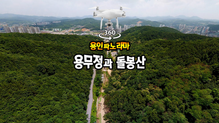 용무정과 돌봉산 360도VR