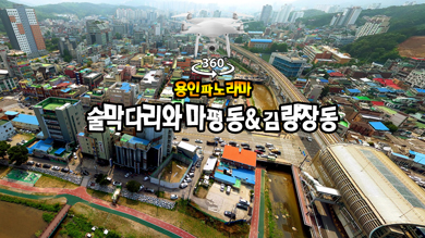 술막다리와 마평동 & 김량장동 360도VR