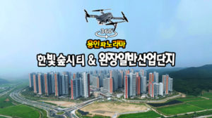 남사면 완장일반산업단지와 한빛숲시티