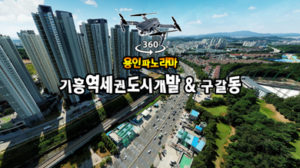 기흥역세권개발구역 & 구갈동 풍경