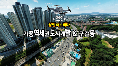 기흥역세권개발구역 & 구갈동 풍경