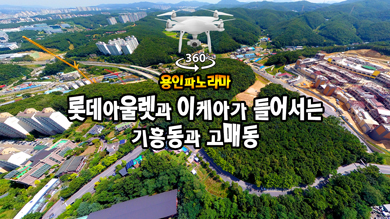 롯데아울렛과 이케아가 들어오는 고매동과 기흥동