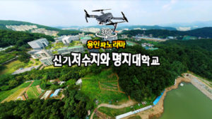 신기저수지와 명지대학교