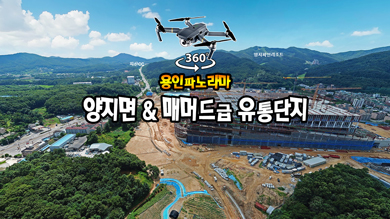 양지면 매머드급 유통시설 건설현장